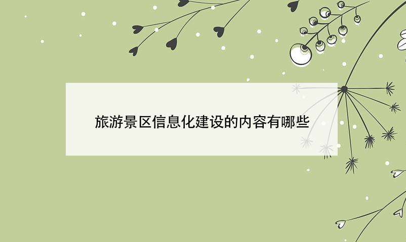 旅游景區(qū)信息化建設的內(nèi)容有哪些