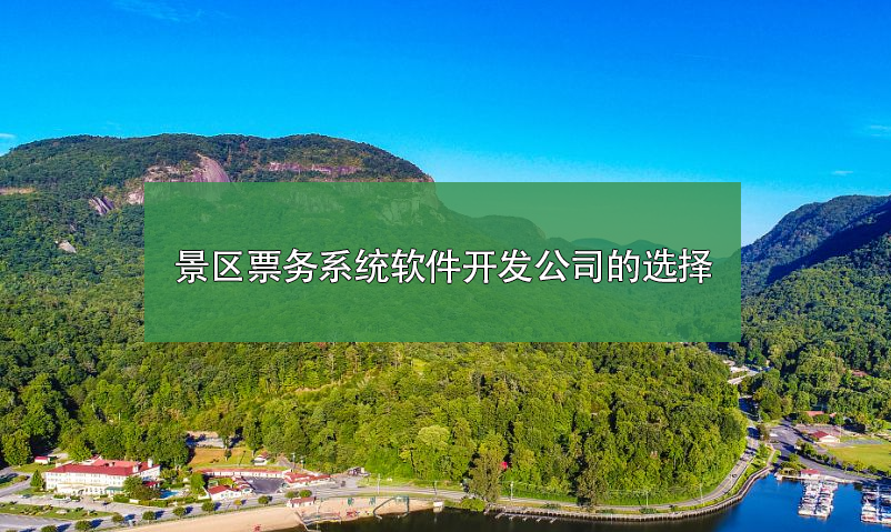 景區(qū)票務查詢系統(tǒng)供應商哪家好？