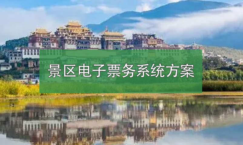 景區(qū)電子票務(wù)系統(tǒng)方案