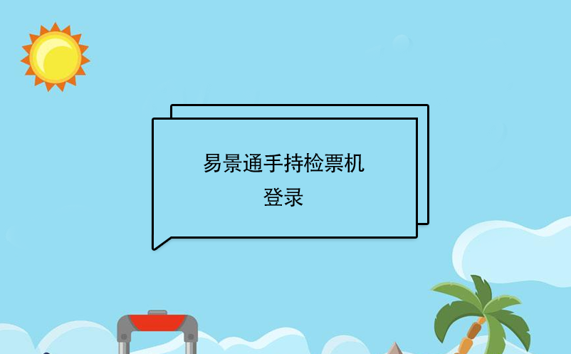 易景通景區(qū)自動售檢系統(tǒng)：手持售檢票機(jī)登錄 