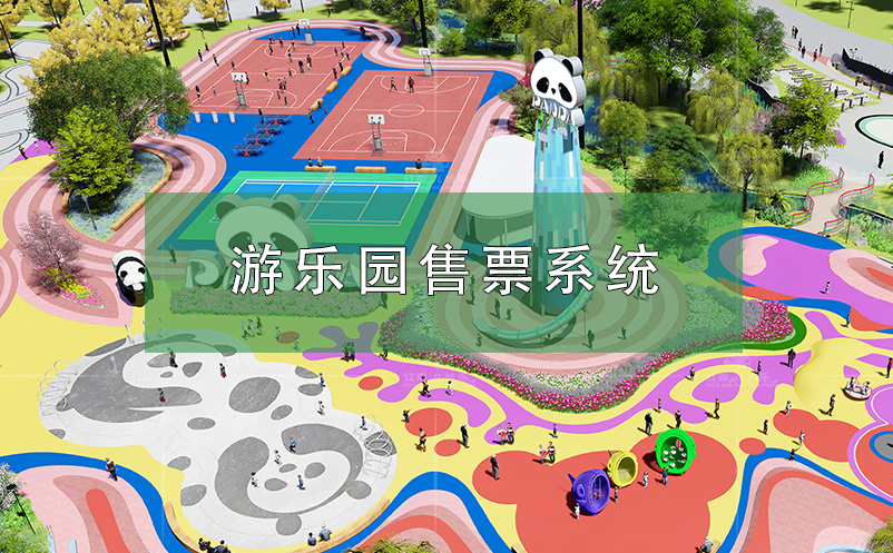 游樂(lè)園售票系統(tǒng)解決方案