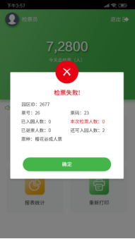 手持售檢票機檢票提示說明