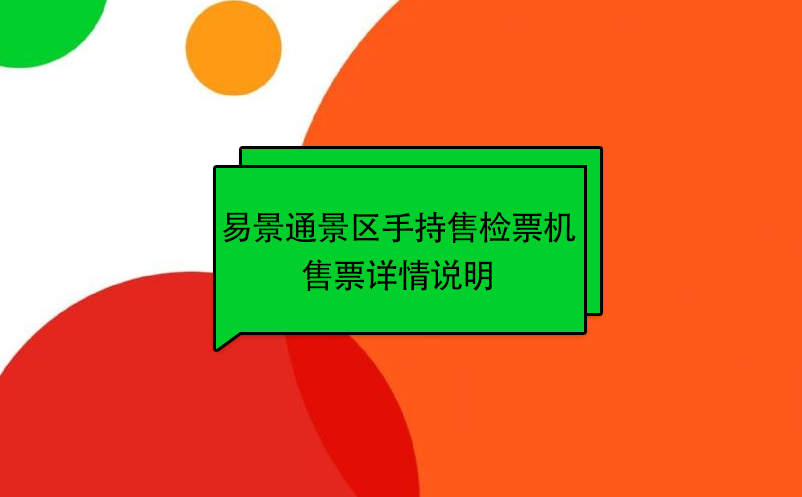 易景通景區(qū)自動(dòng)售檢系統(tǒng)：手持售檢票機(jī)售票詳情說(shuō)明 