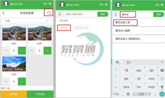 易景通景區(qū)自動售檢系統(tǒng)：手持售檢票機搜索功能
