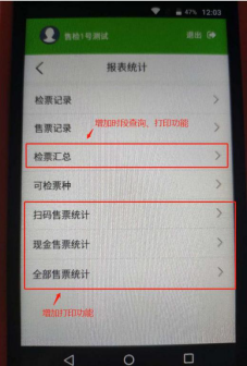 手持售檢票機(jī)報(bào)表統(tǒng)計(jì)功能
