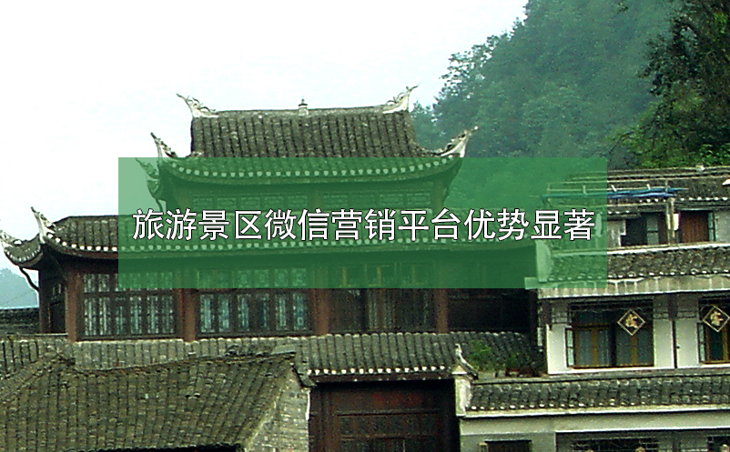 旅游景區(qū)微信營(yíng)銷平臺(tái)優(yōu)勢(shì)顯著