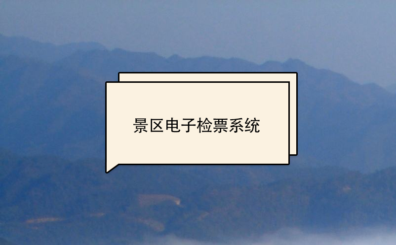 景區(qū)電子檢票系統