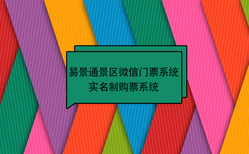 易景通景區(qū)微信門(mén)票系統(tǒng)：實(shí)名制購(gòu)票系統(tǒng) 