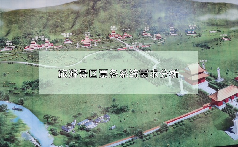 旅游景區(qū)票務系統(tǒng)需求分析