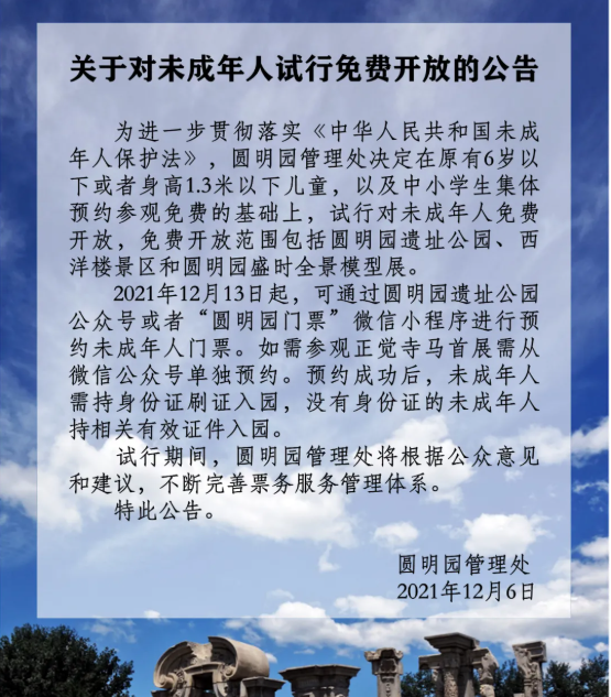 12月13日起圓明園對(duì)未成年人試行免費(fèi)開放