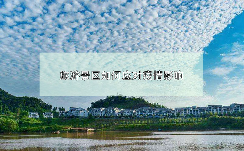 旅游景區(qū)如何應(yīng)對疫情影響