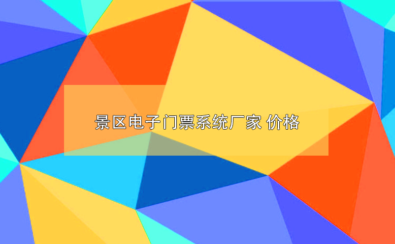 景區(qū)電子門票系統(tǒng)廠家 價(jià)格