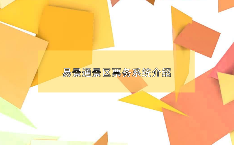 易景通景區(qū)票務系統(tǒng)介紹