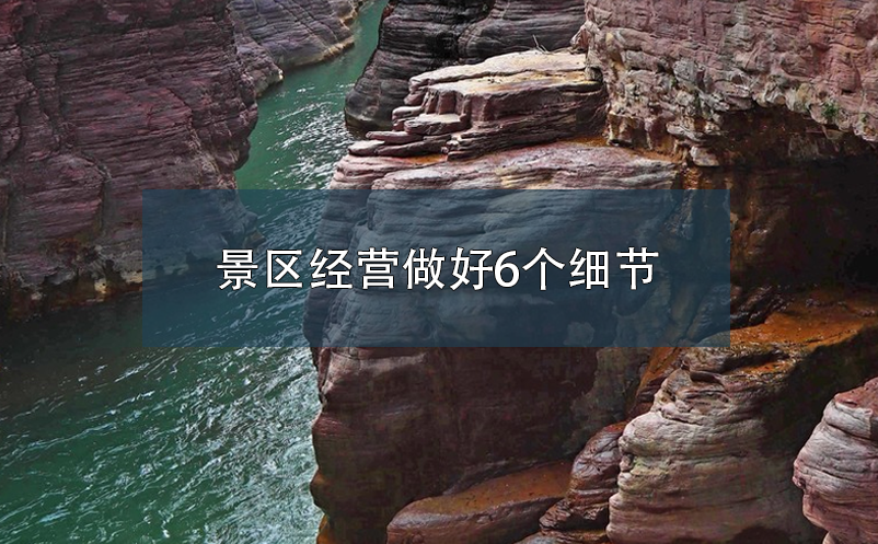 景區(qū)經營做好6個細節(jié)，提升游客體驗度