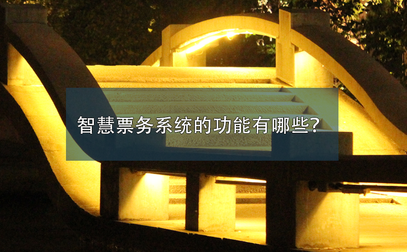 智慧票務(wù)系統(tǒng)的功能有哪些？