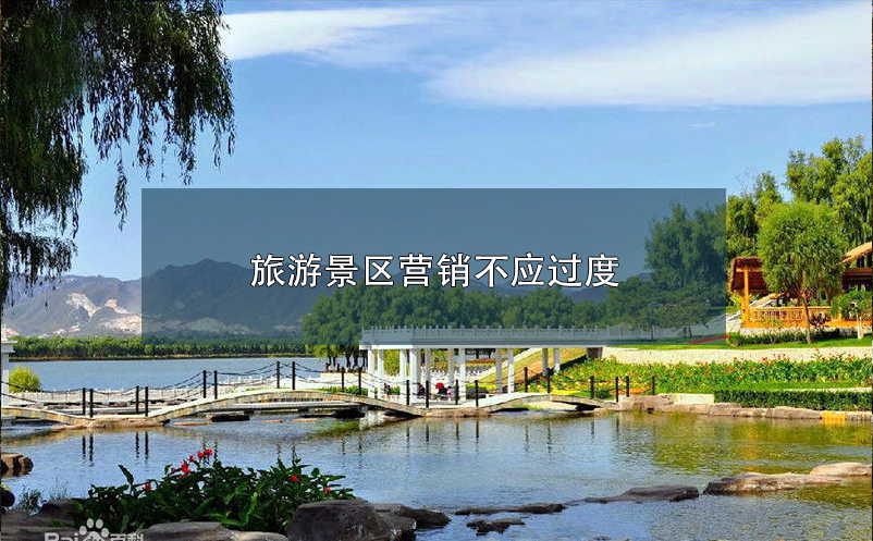旅游景區(qū)營(yíng)銷不應(yīng)過度
