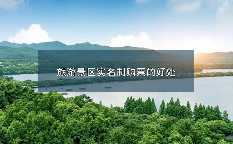 旅游景區(qū)實名制購票的好處