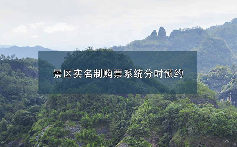 景區(qū)實名制購票系統(tǒng)分時預約業(yè)務解決思路