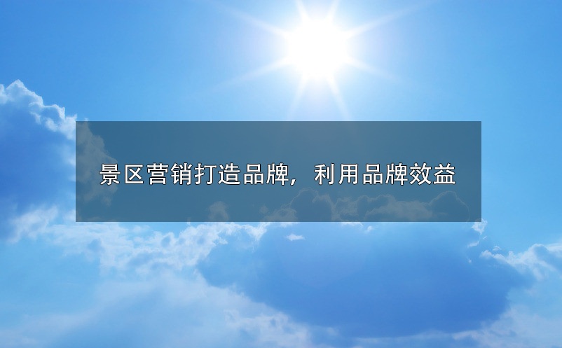景區(qū)營銷打造品牌，利用品牌效益 