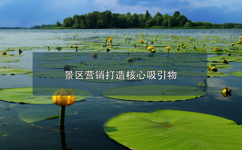 景區(qū)營(yíng)銷打造核心吸引物