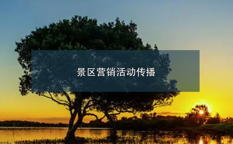 景區(qū)營(yíng)銷活動(dòng)傳播