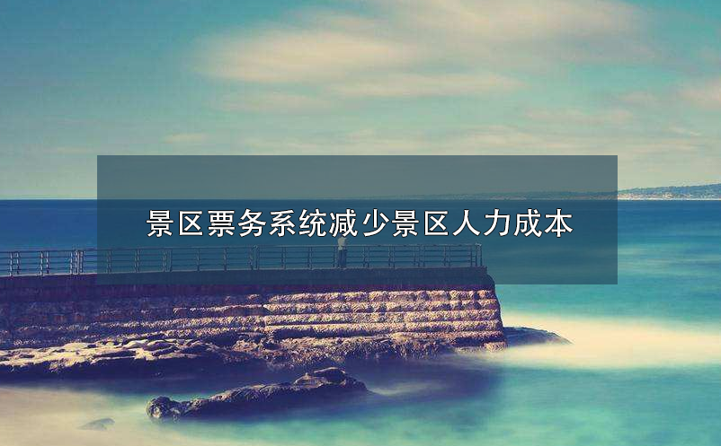 景區(qū)票務(wù)系統(tǒng)減少景區(qū)人力成本