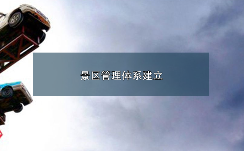 景區(qū)管理體系建立