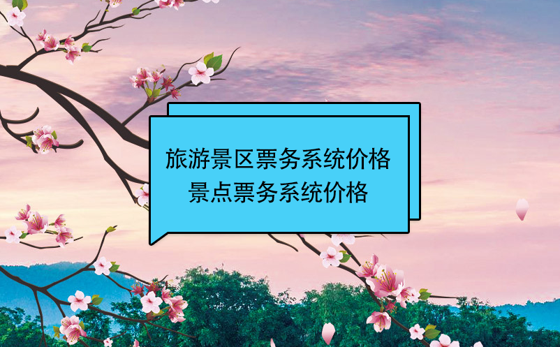 旅游景區(qū)票務(wù)系統(tǒng)價(jià)格(景點(diǎn)票務(wù)系統(tǒng)價(jià)格)