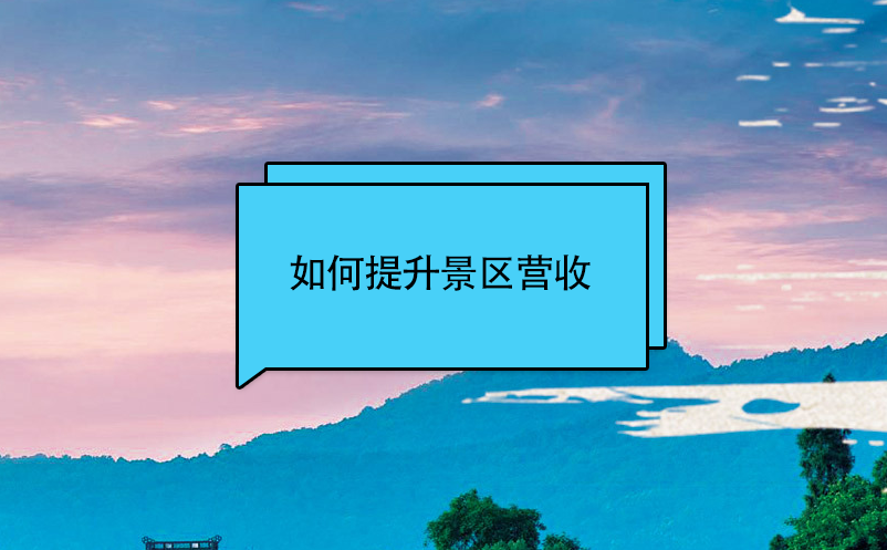 如何提升景區(qū)營(yíng)收