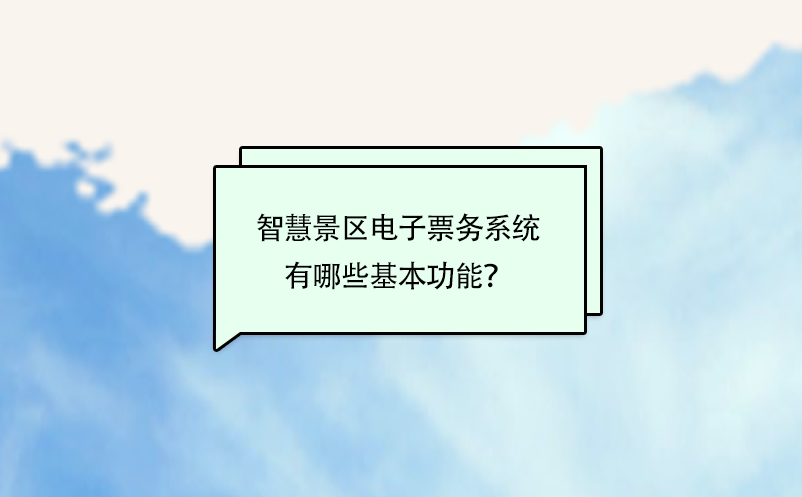 智慧景區(qū)電子票務(wù)系統(tǒng)有哪些基本功能？