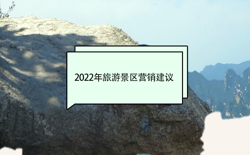 2022年旅游景區(qū)營(yíng)銷建議