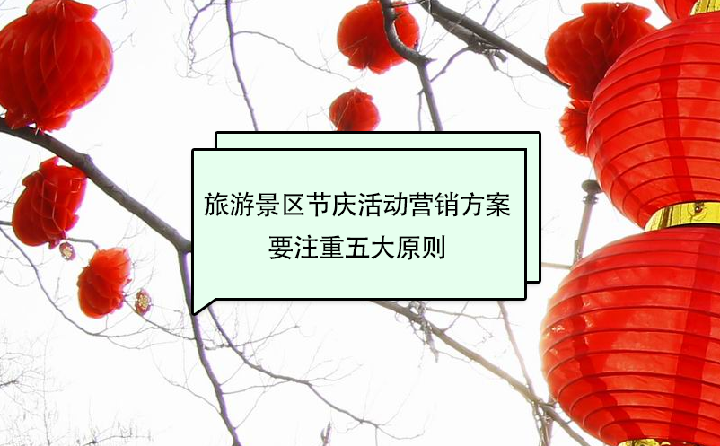 旅游景區(qū)節(jié)慶活動營銷方案要注重五大原則