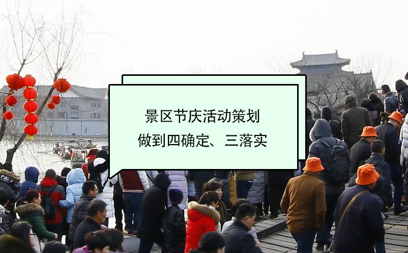 景區(qū)節(jié)慶活動(dòng)策劃做到四確定、三落實(shí)