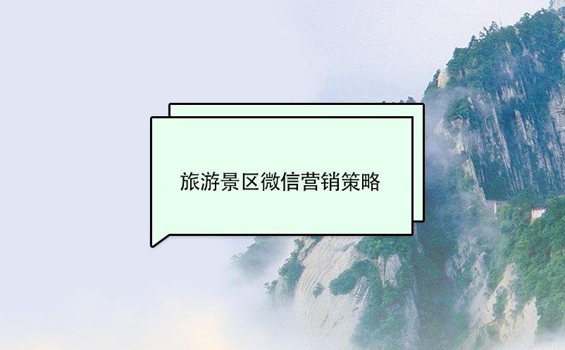 旅游景區(qū)微信營銷策略