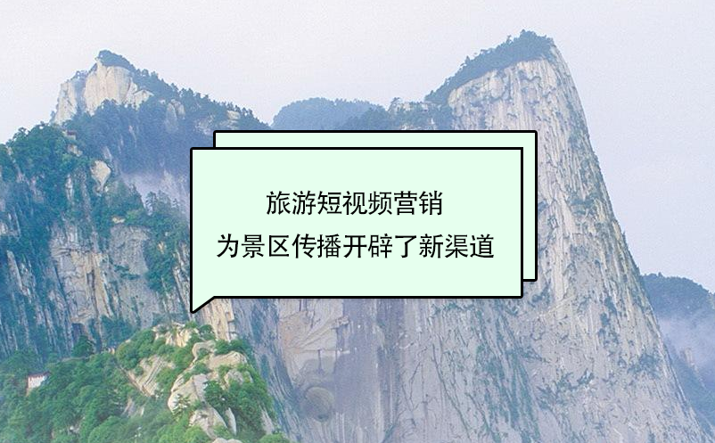 旅游短視頻營(yíng)銷為景區(qū)傳播開(kāi)辟了新渠道