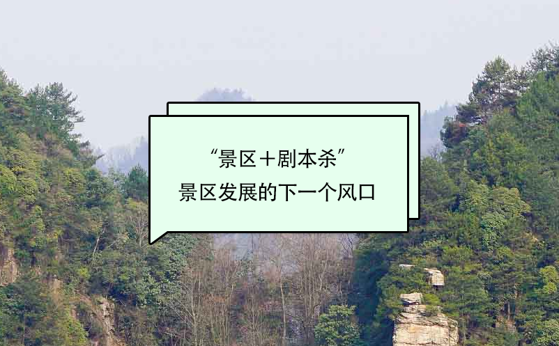 “景區(qū)＋劇本殺”或成景區(qū)發(fā)展的下一個風(fēng)口