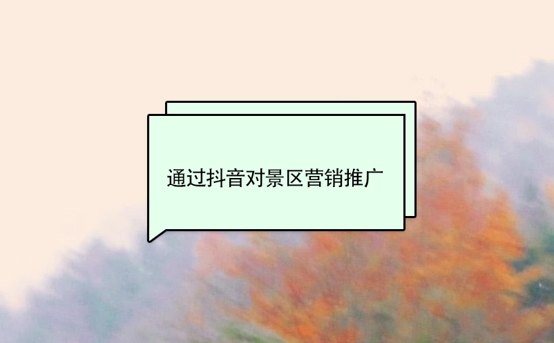 通過抖音對(duì)景區(qū)營(yíng)銷推廣