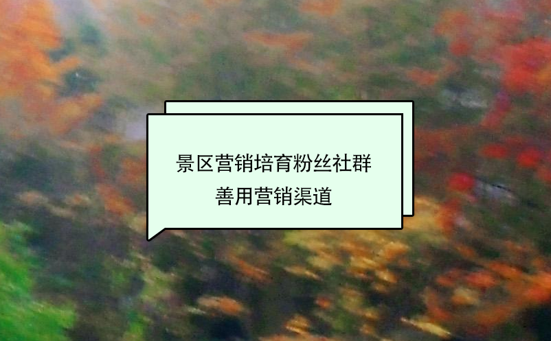 景區(qū)營銷培育粉絲社群，善用營銷渠道