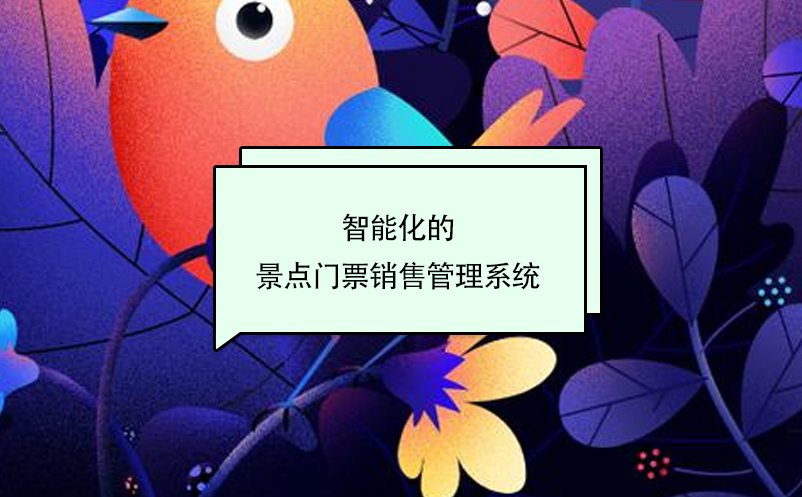 智能化的景點門票銷售管理系統(tǒng)