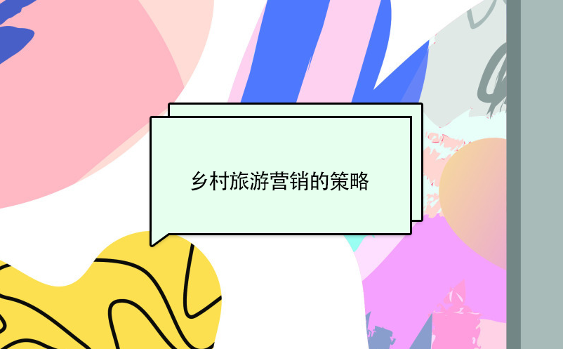 鄉(xiāng)村旅游營銷的策略