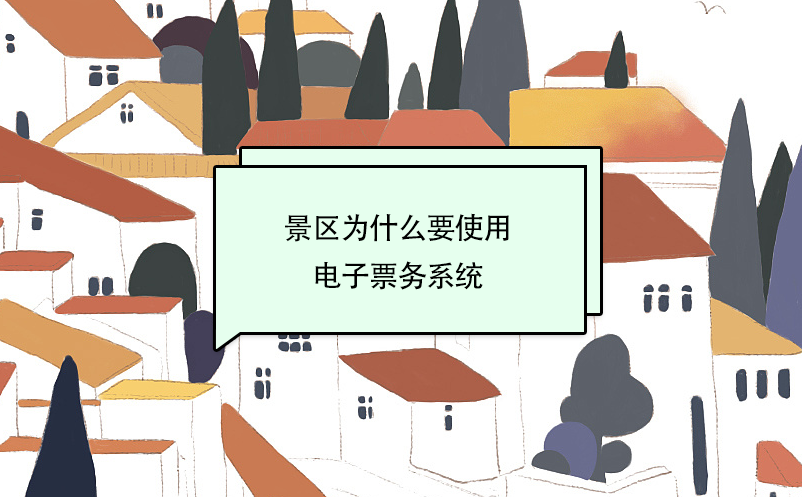 景區(qū)為什么要使用電子票務(wù)系統(tǒng)？
