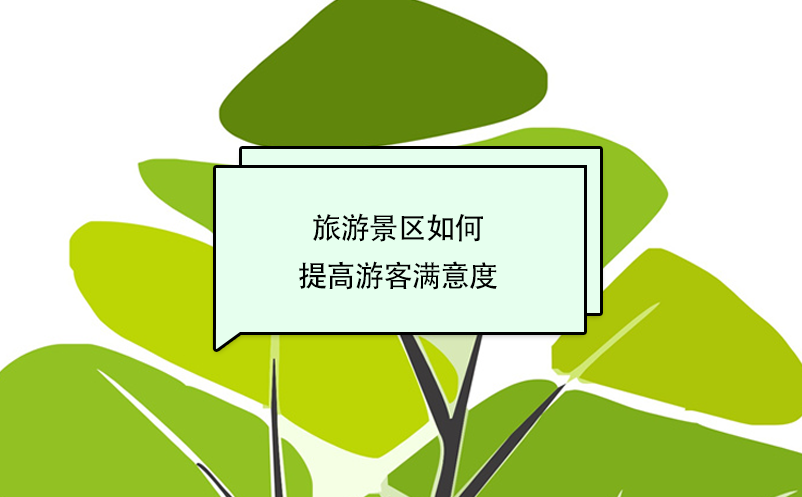 旅游景區(qū)如何提高游客滿意度