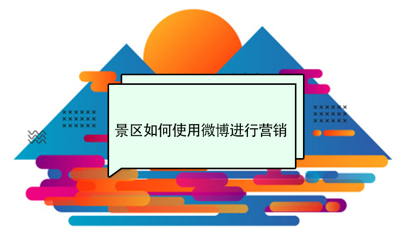 景區(qū)如何使用微博進(jìn)行營銷