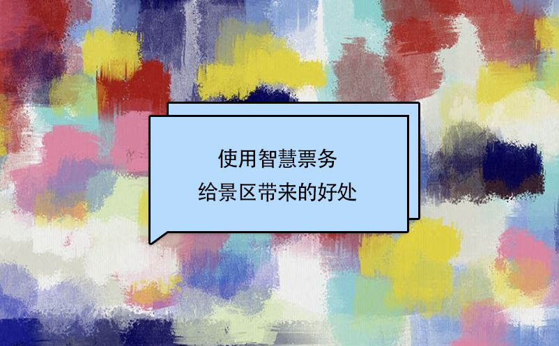 景區(qū)使用智慧票務(wù)給景區(qū)帶來的好處