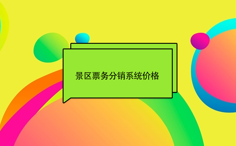 景區(qū)票務分銷系統(tǒng)價格