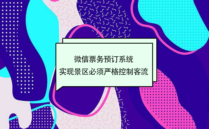 旅游微信票務(wù)預(yù)訂系統(tǒng)，實(shí)現(xiàn)景區(qū)嚴(yán)格控制客流量