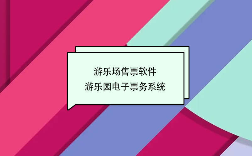 游樂場(chǎng)售票軟件 游樂園電子票務(wù)系統(tǒng)