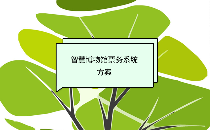 智慧博物館票務(wù)系統(tǒng)方案