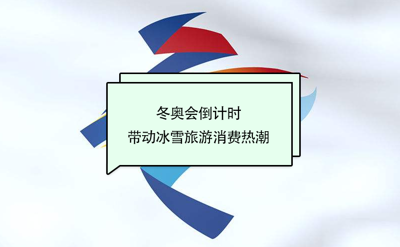 冬奧會倒計(jì)時，帶動冰雪旅游消費(fèi)熱潮