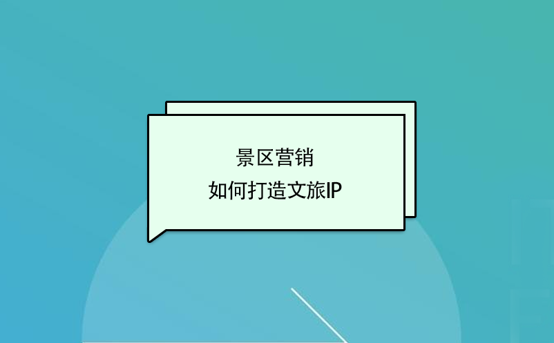 景區(qū)營銷，如何打造文旅ip